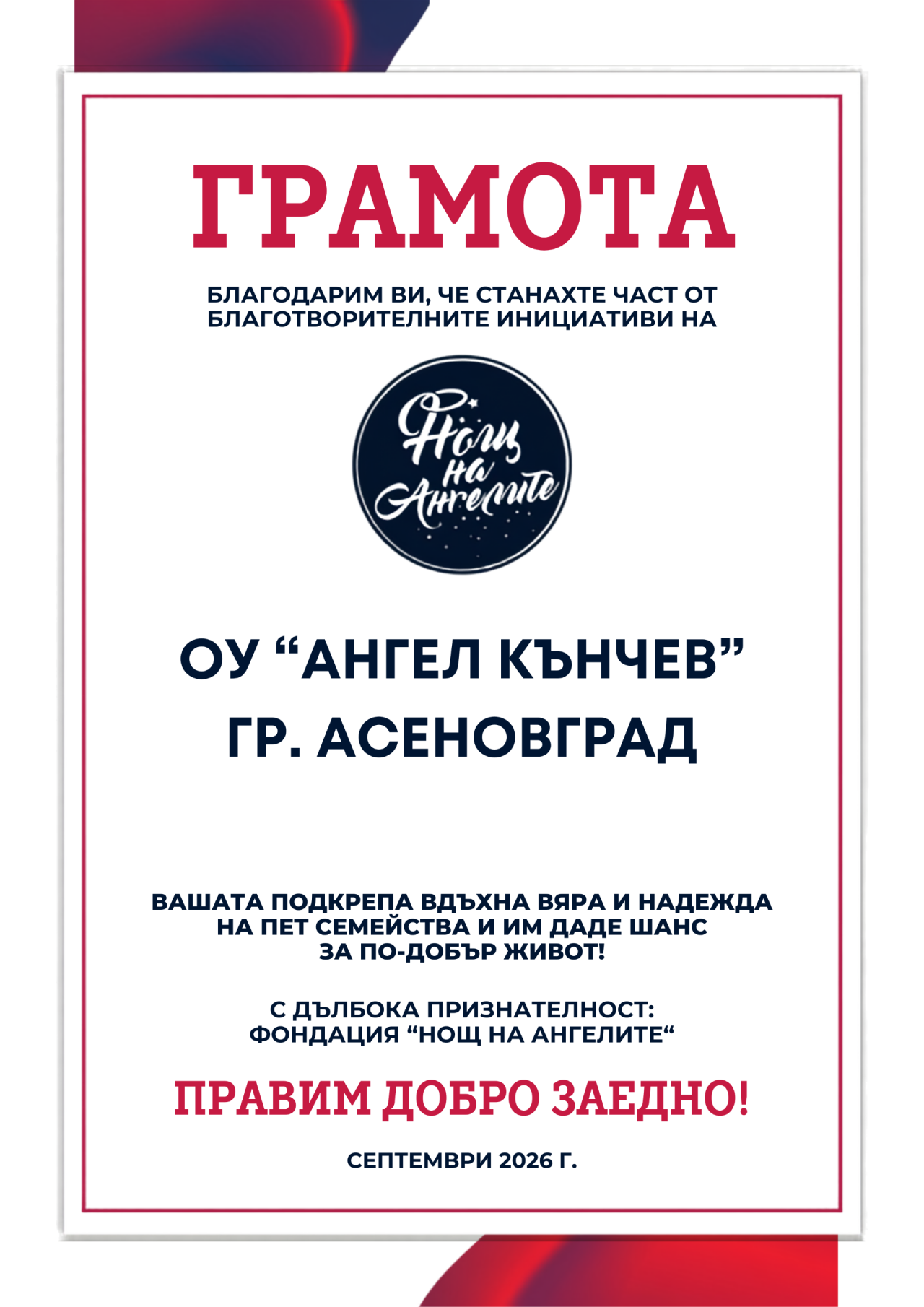 Доброто винаги оставя следа!